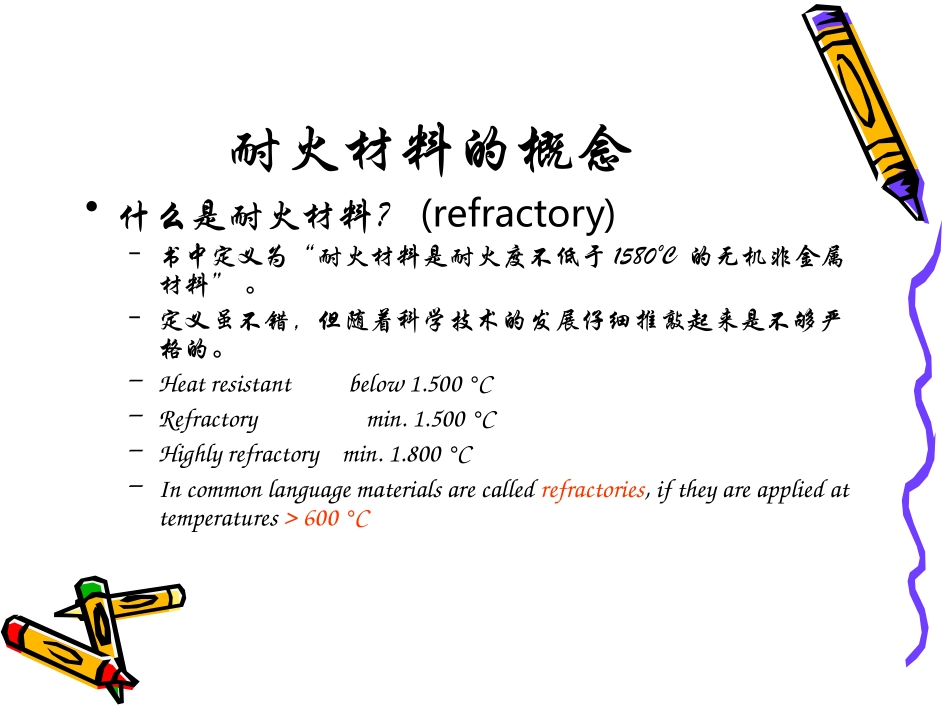 耐火材料课件_第3页