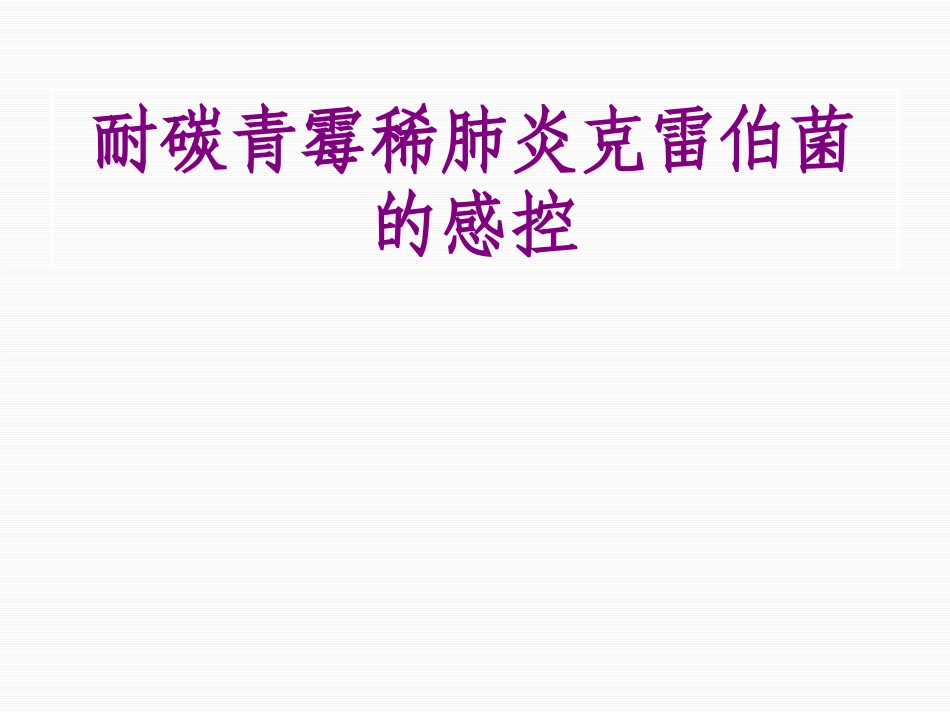 耐碳青霉稀肺炎克雷伯菌的感控优质课件_第1页