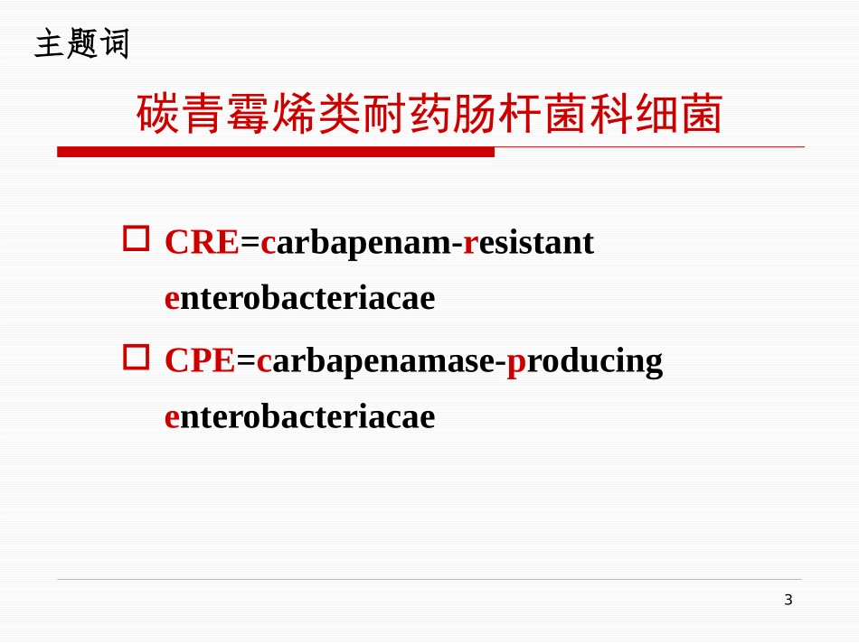 耐碳青霉稀肺炎克雷伯菌的感控优质课件_第3页