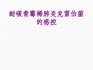 耐碳青霉稀肺炎克雷伯菌的感控优质课件