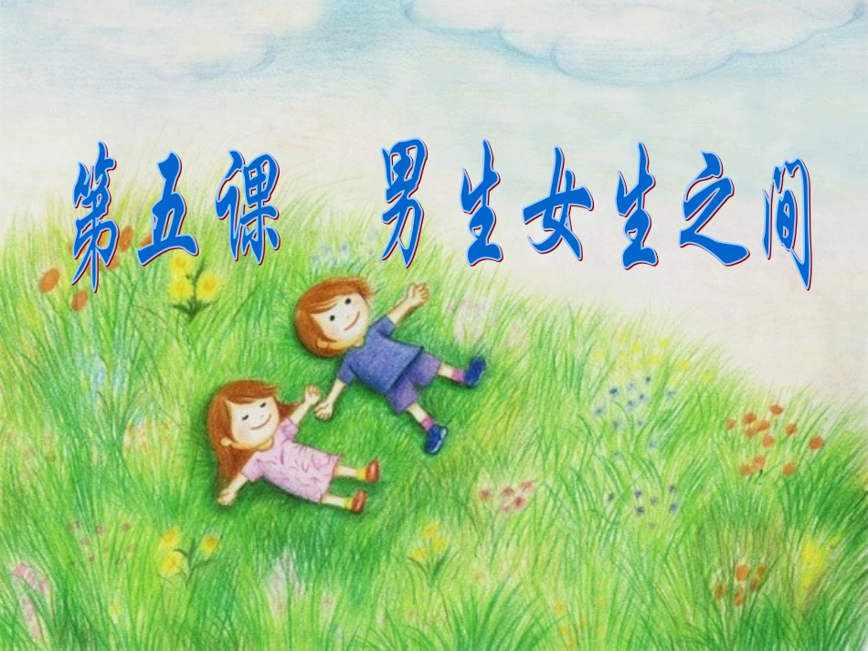 男孩女孩课件_第1页