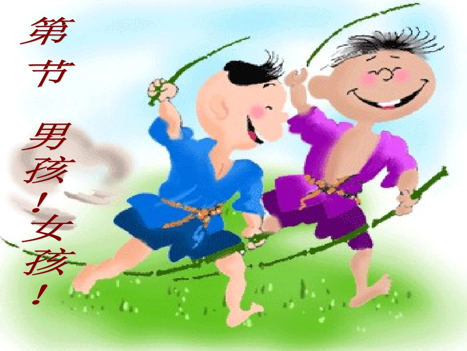 男孩女孩课件_第2页
