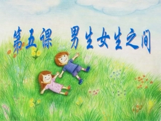 男孩女孩课件