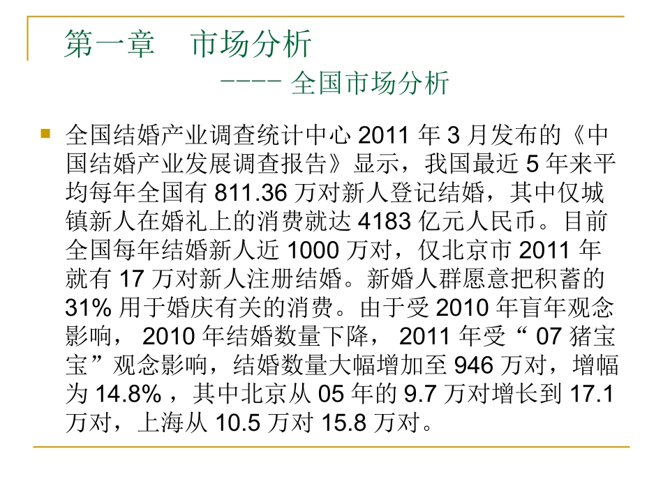 南京婚庆公司项目可行性分析报告_第3页