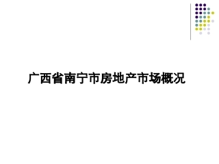 南宁地产分析报告