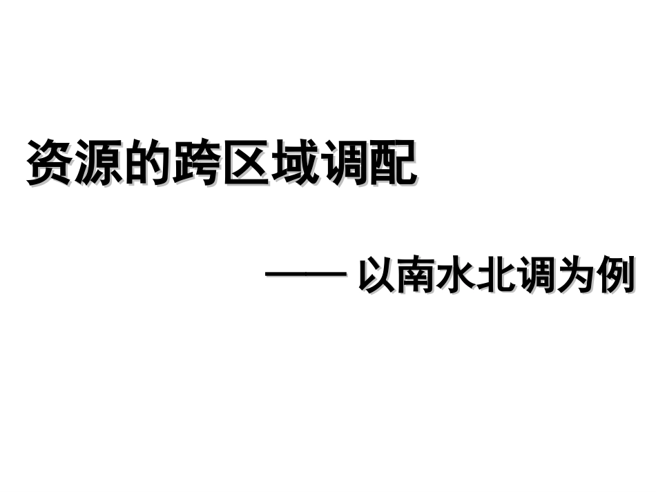 南水北调课件_第3页