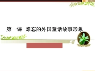难忘的童话故事形象