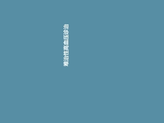 难治性高血压