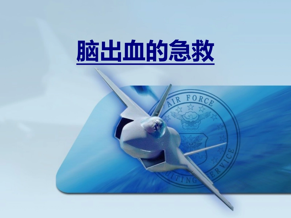 脑出血的急救优质课件_第1页