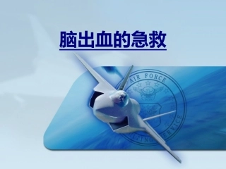 脑出血的急救优质课件