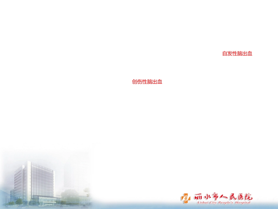 脑出血后脑水肿管理专家共识优质课件_第2页
