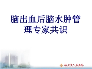 脑出血后脑水肿管理专家共识优质课件
