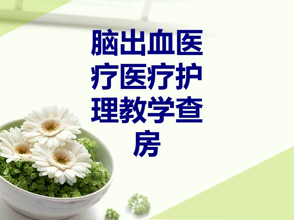 脑出血护理教学查房优质课件_第1页