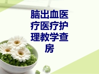 脑出血护理教学查房优质课件