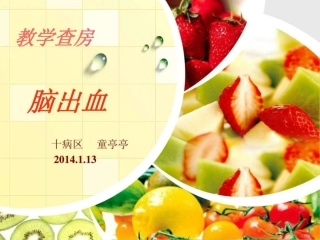 脑出血教学查房课件