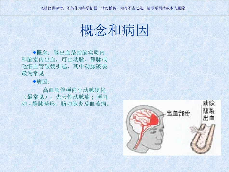 脑出血教学查房主题讲座课件_第1页