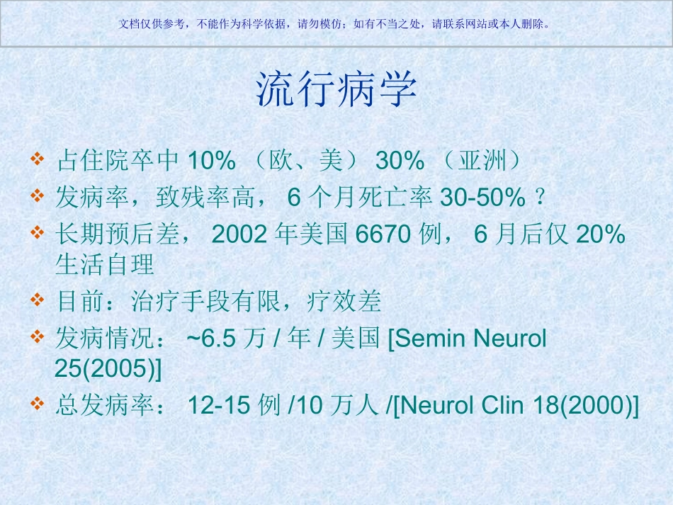 脑出血教学查房主题讲座课件_第2页