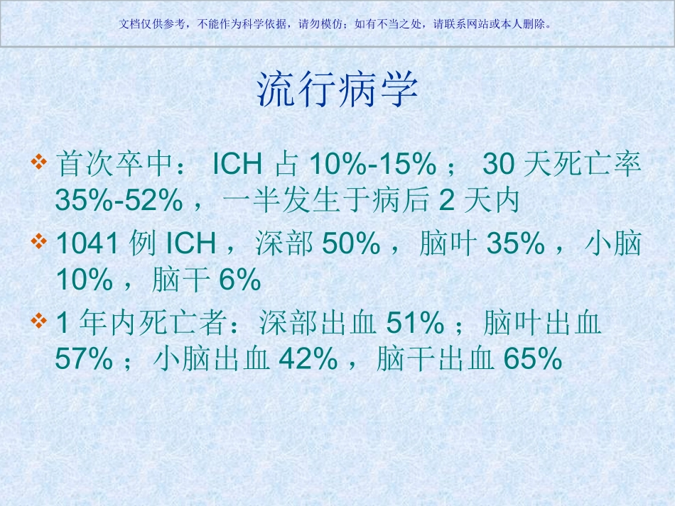 脑出血教学查房主题讲座课件_第3页