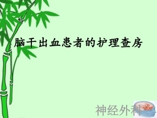 脑干出血护理查房