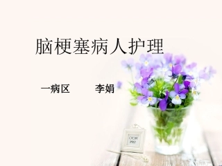 脑梗塞护理查房课件