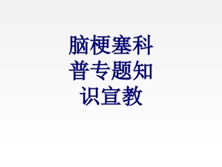 脑梗塞科普专题知识宣教优质课件