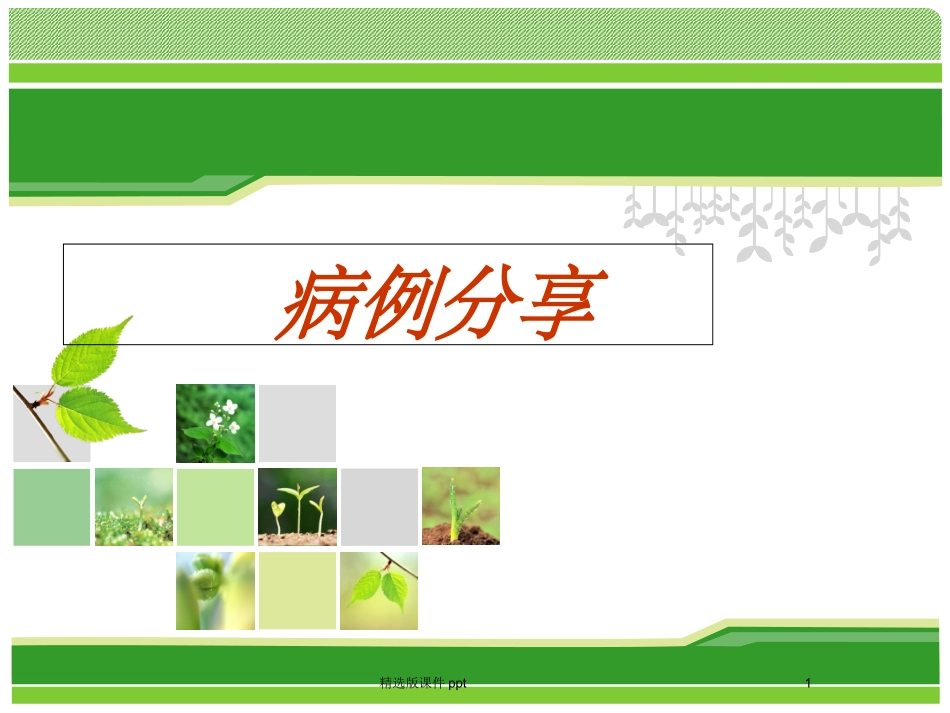 脑梗死病例分享_第1页