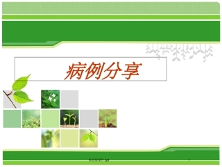 脑梗死病例分享
