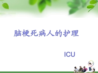 脑梗死护理查房讲座