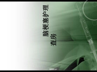 脑梗死护理查房课件