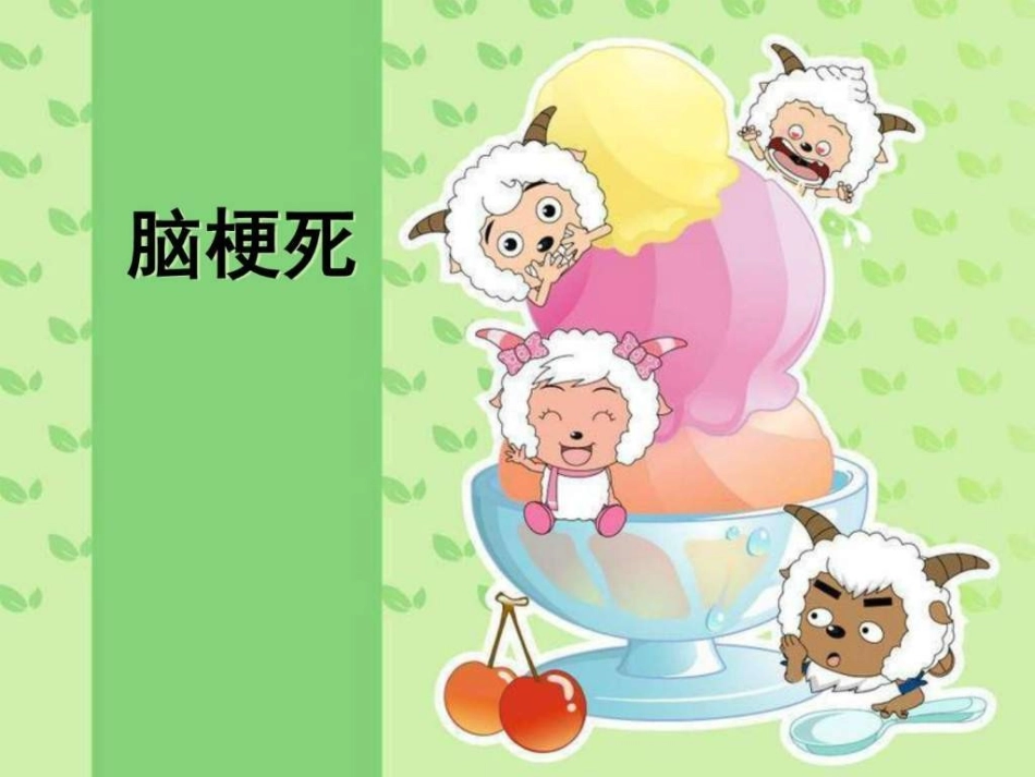 脑梗死护理常规_第1页