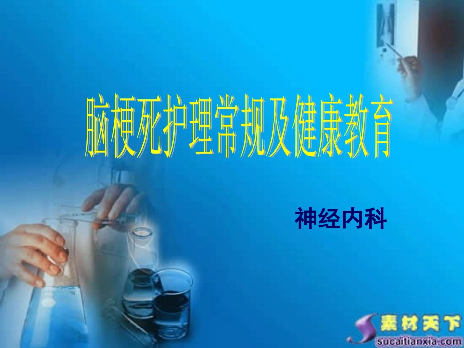 脑梗死护理常规及健康教育_第1页