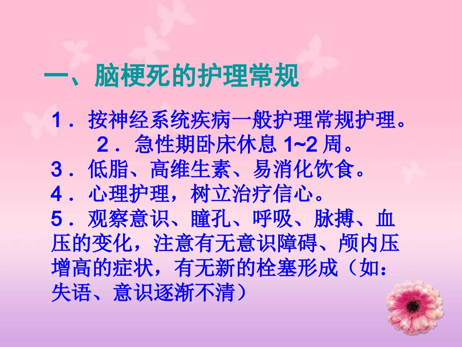 脑梗死护理常规及健康教育_第2页