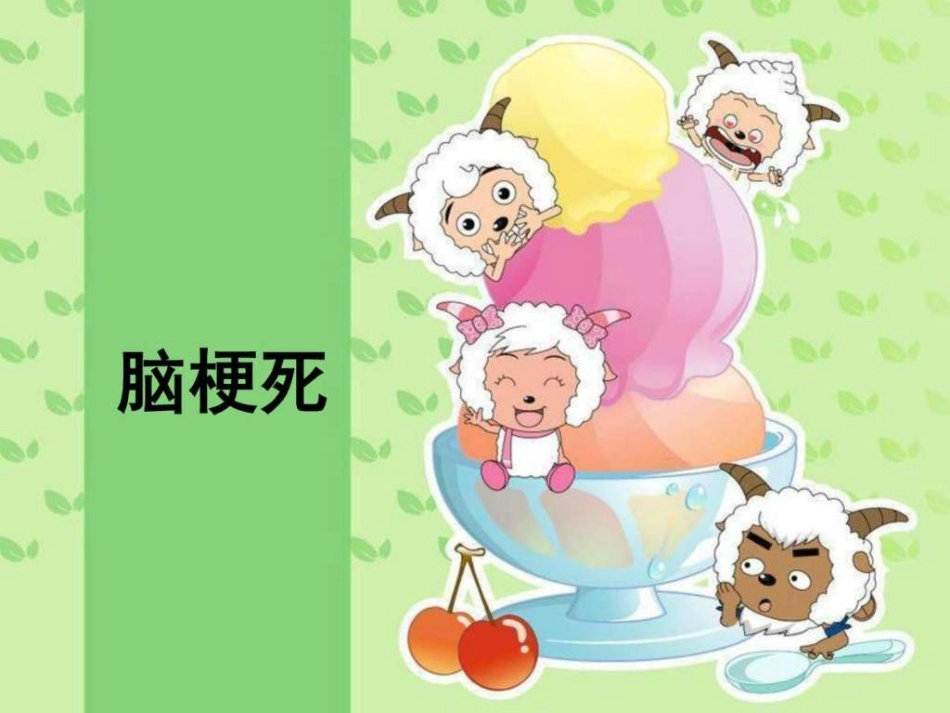 脑梗死护理常规课件_第1页