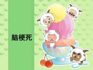 脑梗死护理常规课件