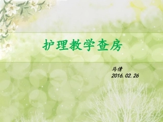 脑梗死护理教学查房ma