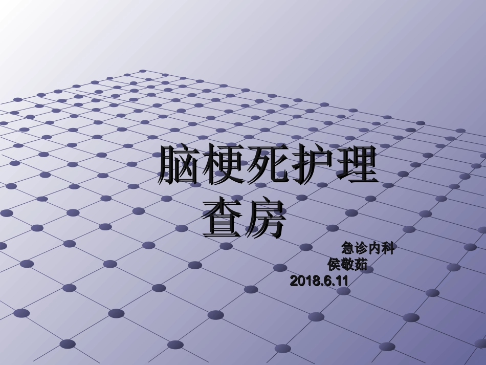 脑梗死护理教学查房示范课_第1页