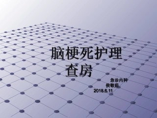 脑梗死护理教学查房示范课