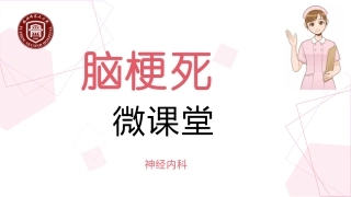 脑梗死护理微课