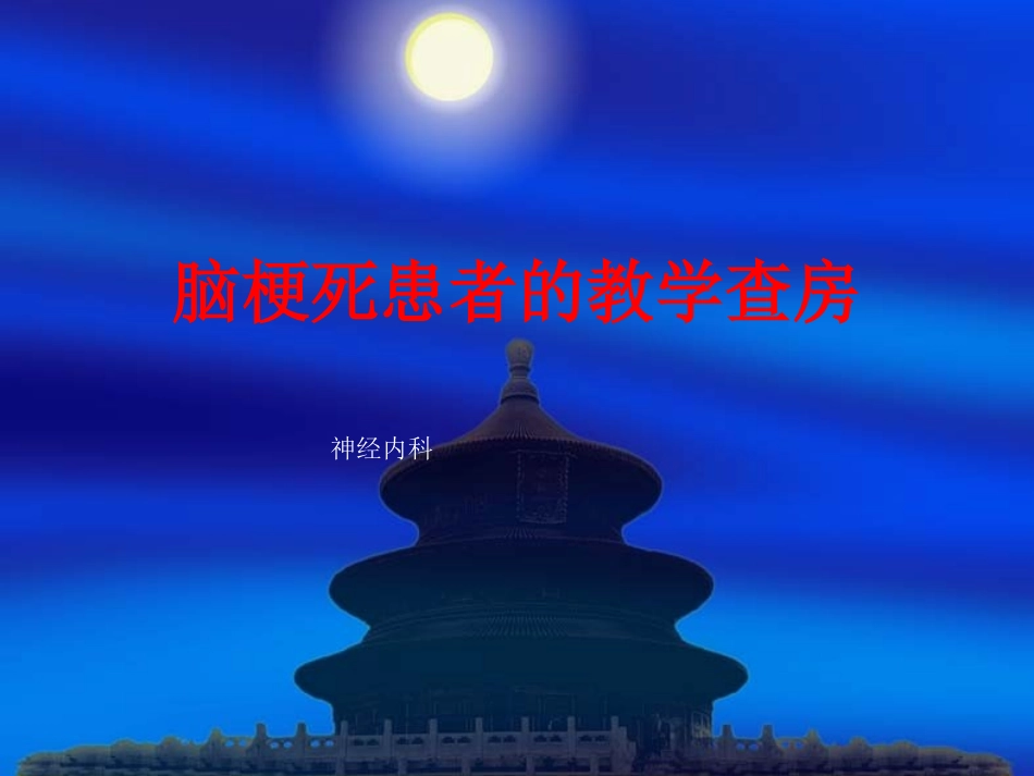脑梗死患者的教学查房_第1页