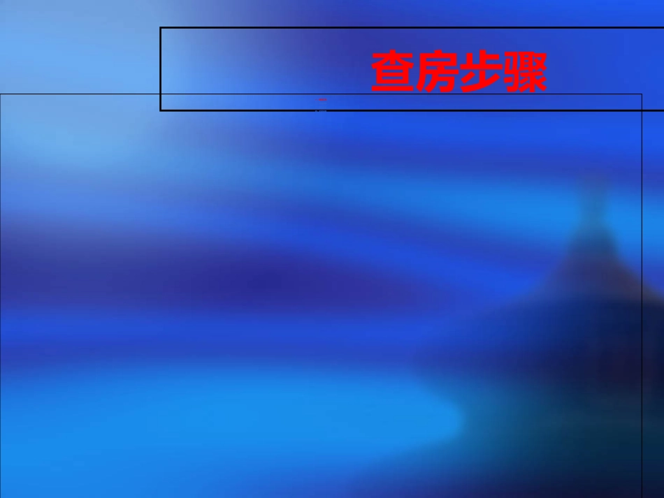 脑梗死患者的教学查房_第2页