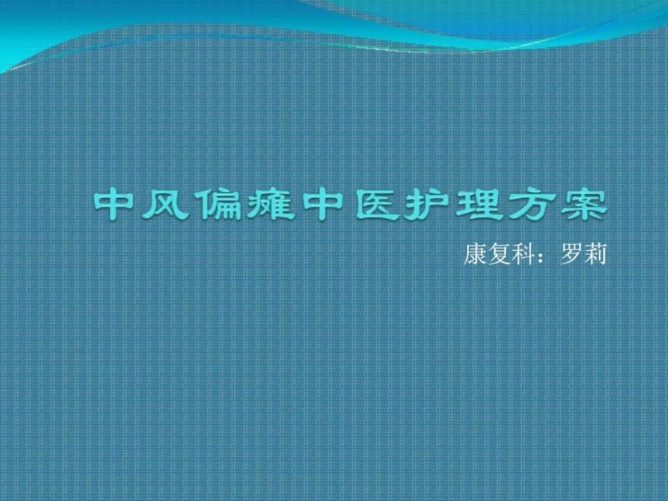 脑梗死恢复期中医护理方案_第1页