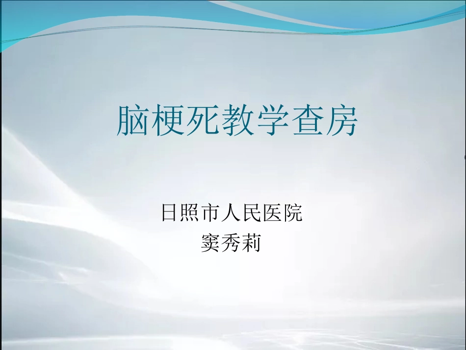 脑梗死教学查房精品_第1页