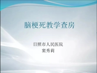 脑梗死教学查房精品