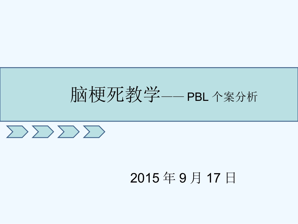 脑梗死教学查房示范课_第1页