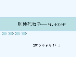 脑梗死教学查房示范课