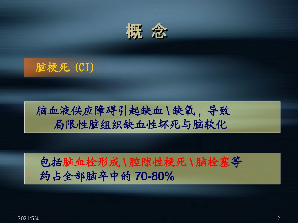 脑梗死教学教案_第2页