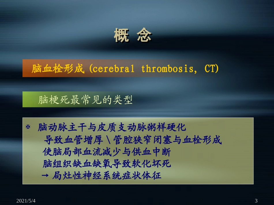 脑梗死教学教案_第3页