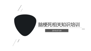 脑梗死培训课件