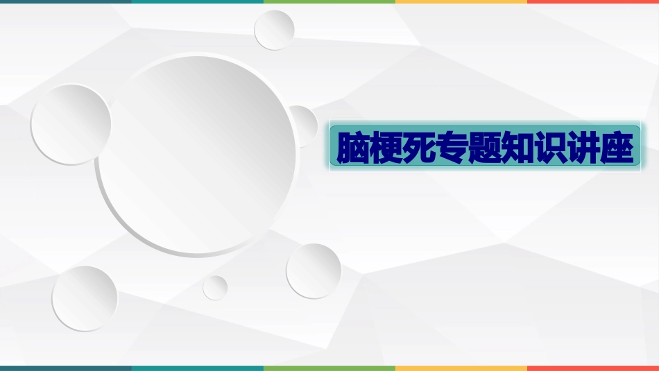 脑梗死专题知识讲座优质课件_第1页