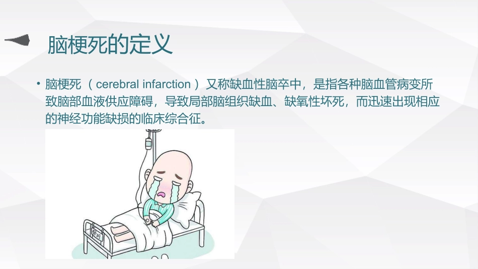 脑梗死专题知识讲座优质课件_第2页
